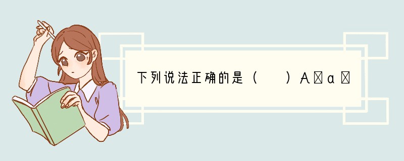 下列说法正确的是（　　）A．a＞-aB．2a＞aC．a＞1aD．（-a）3=-a3.